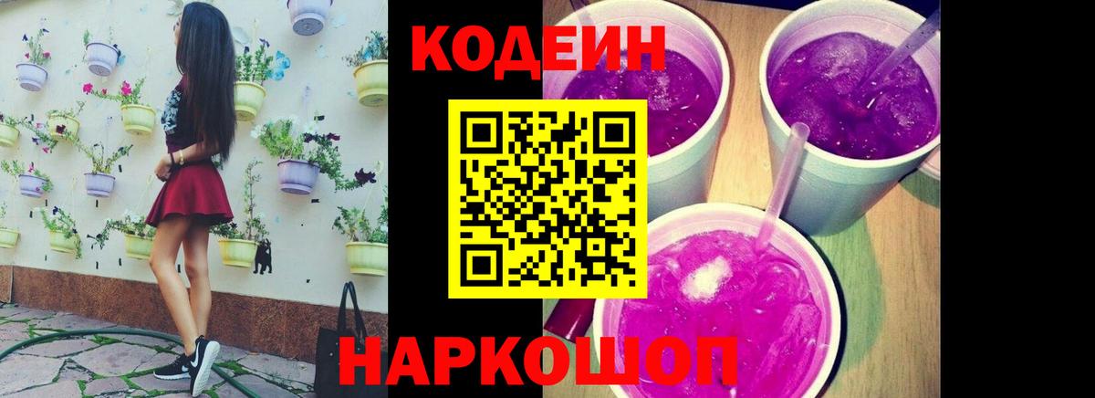 Кодеиновый сироп Lean Purple Drank  Вход с VPN  Грязи 